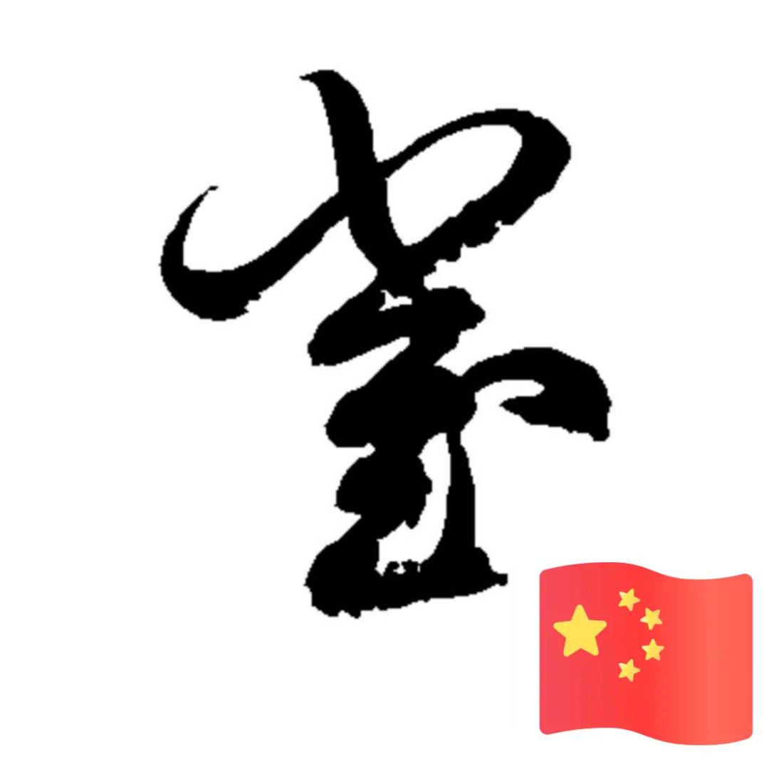 崔前程
