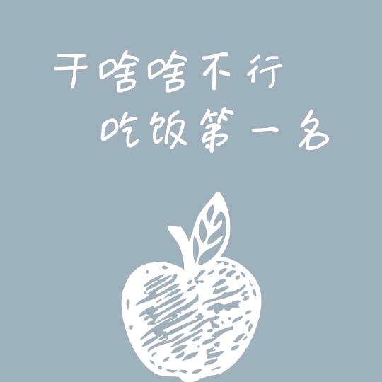 吃饭第一名