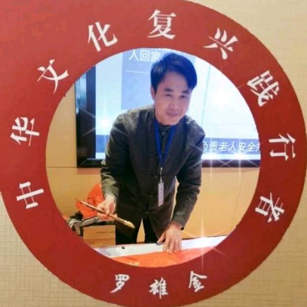 远方翰墨文化艺术中心—罗雄金