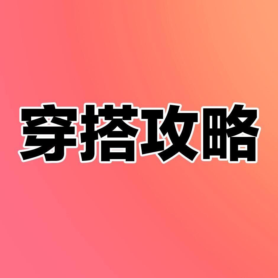 外四服装穿搭