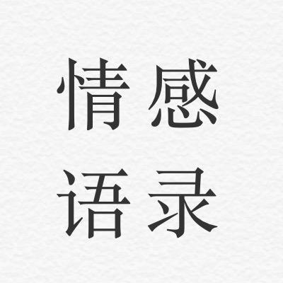 情感语录