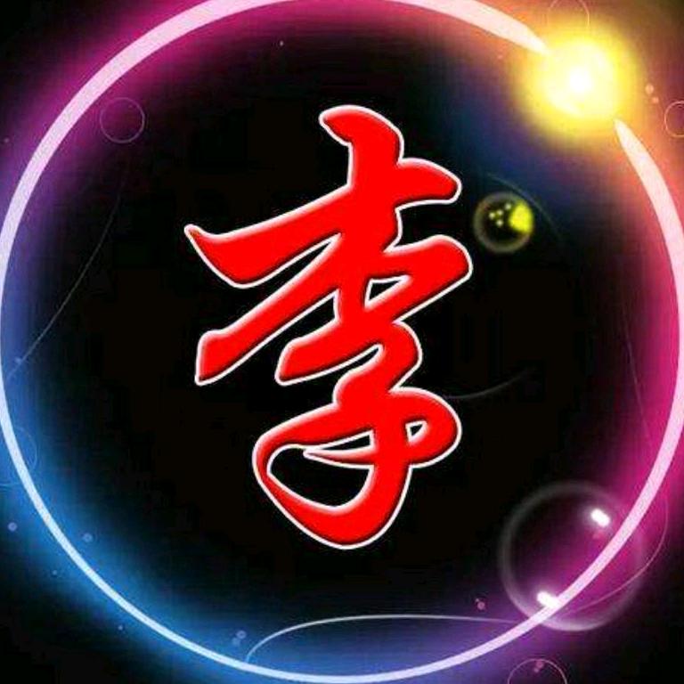 万（李）挑一
