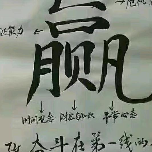 少扯犊子多办事