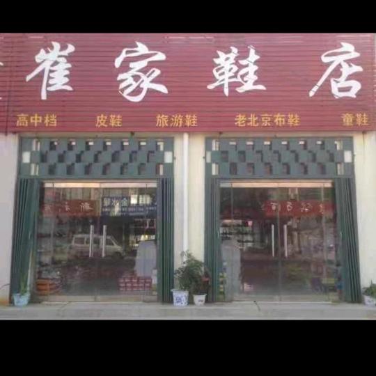 临邑县宿安乡崔家鞋店