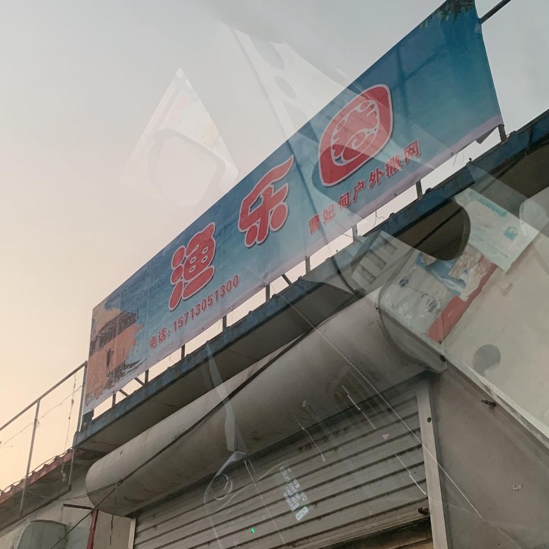 曹妃甸户外撒网