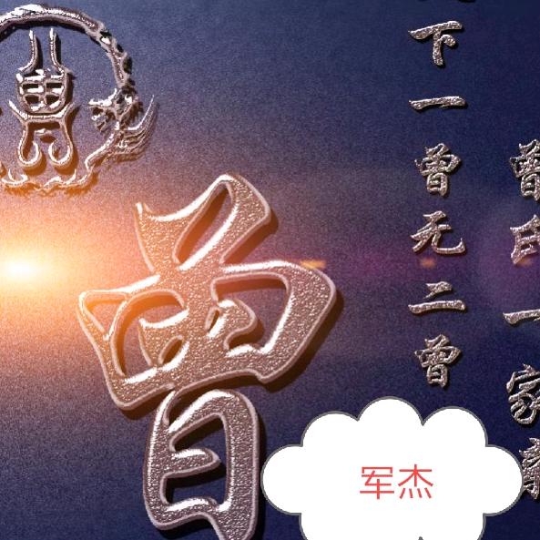 军杰牧业