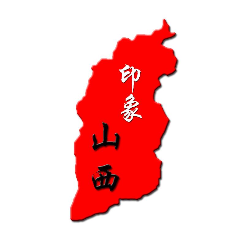 晋行者