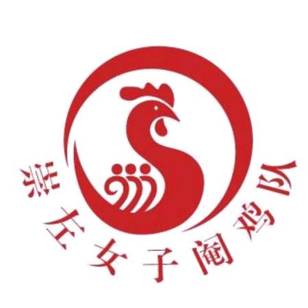 崇左女子阉鸡队-教你学阉鸡
