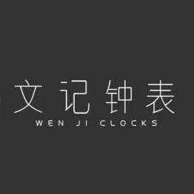 文记名表