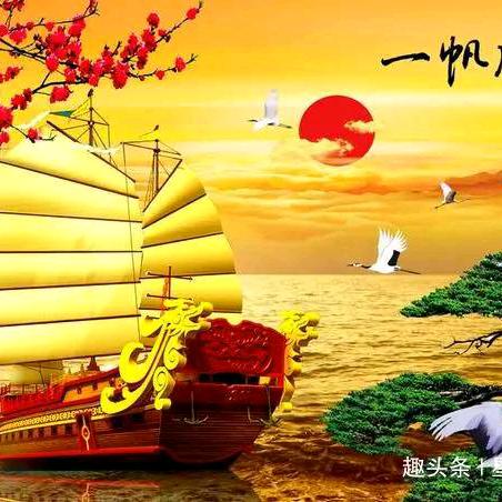 一帆风顺