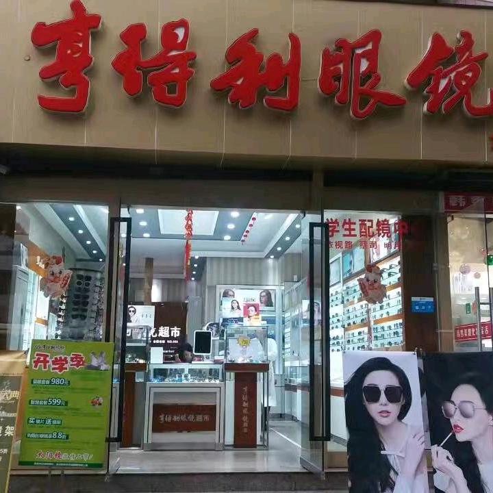 专业配眼镜