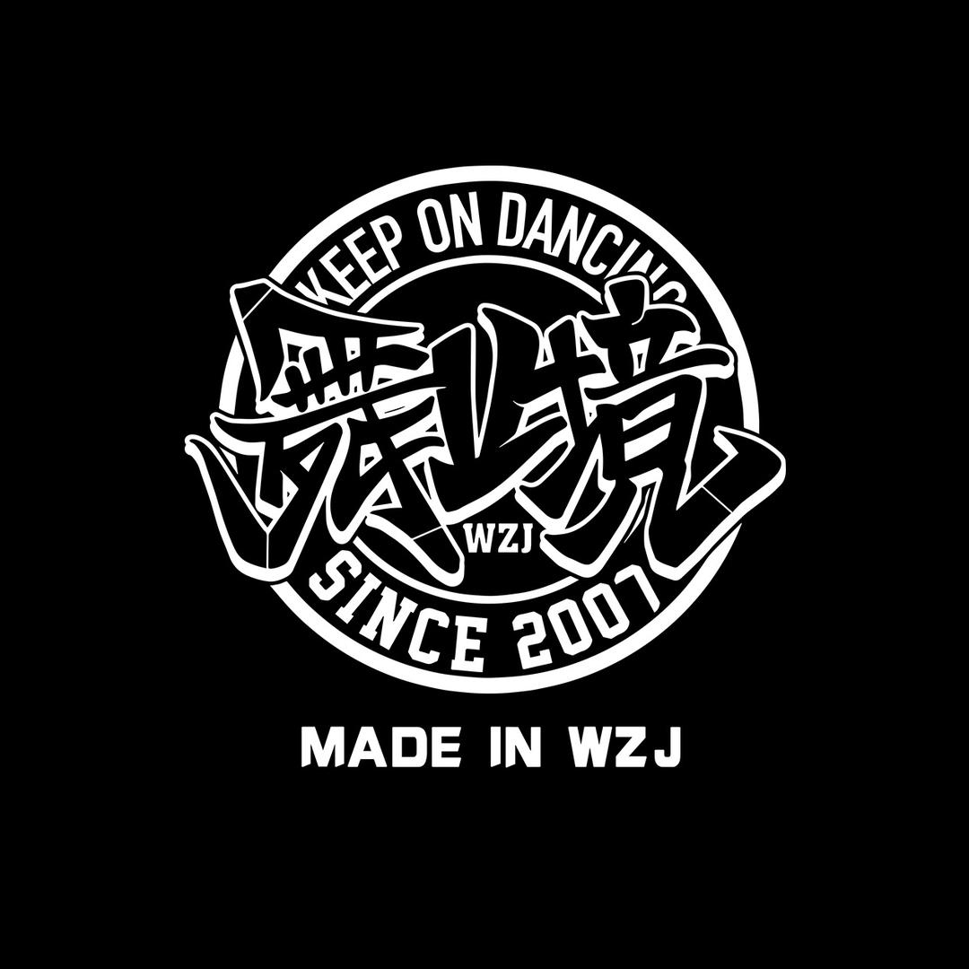 舞止境街舞