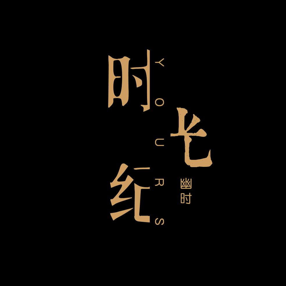 Yours.时光纪 I 映像工作室