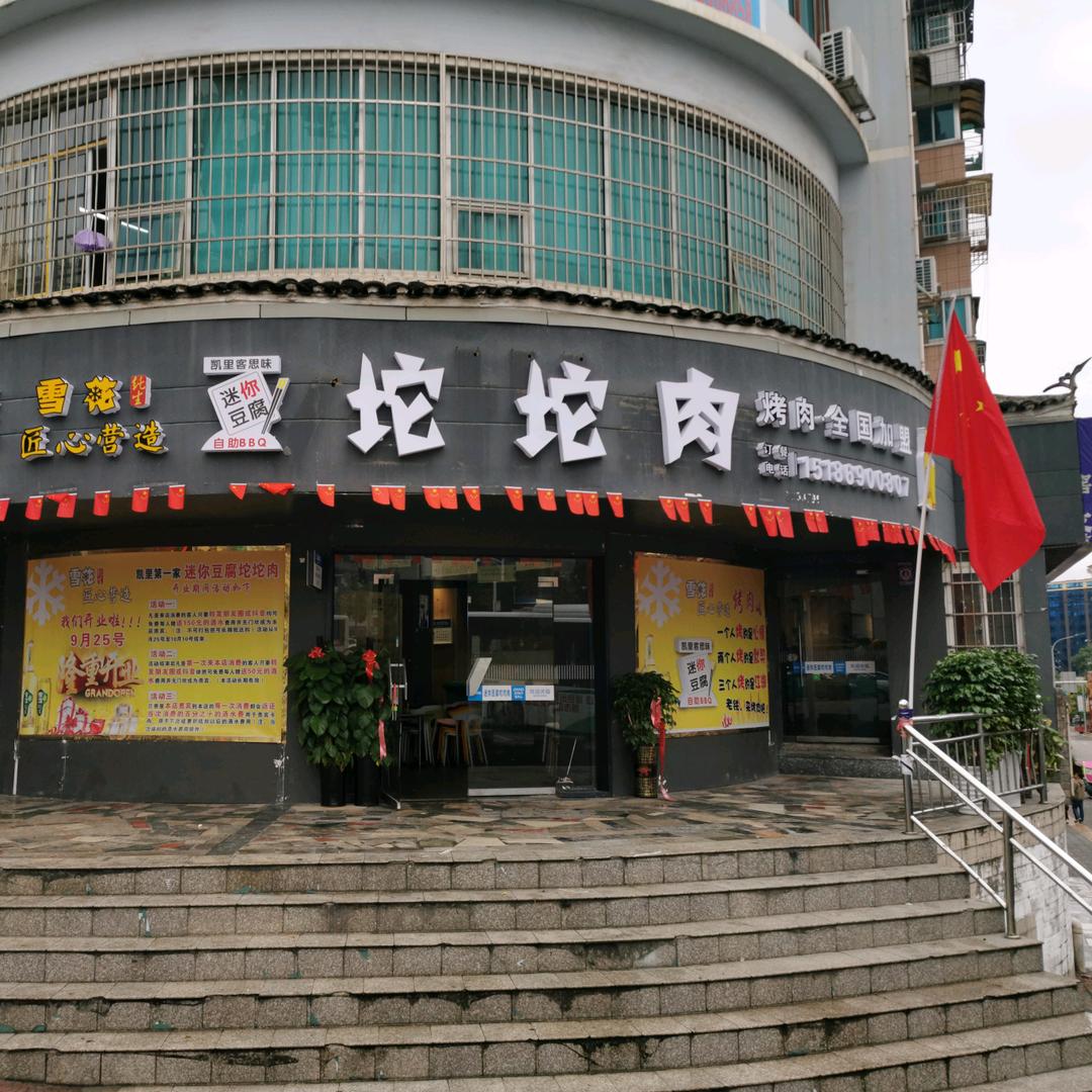 迷你豆腐坨坨肉（总店）·老王