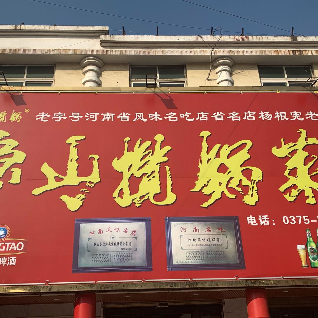 鲁山揽锅菜（非物质文化遗产）