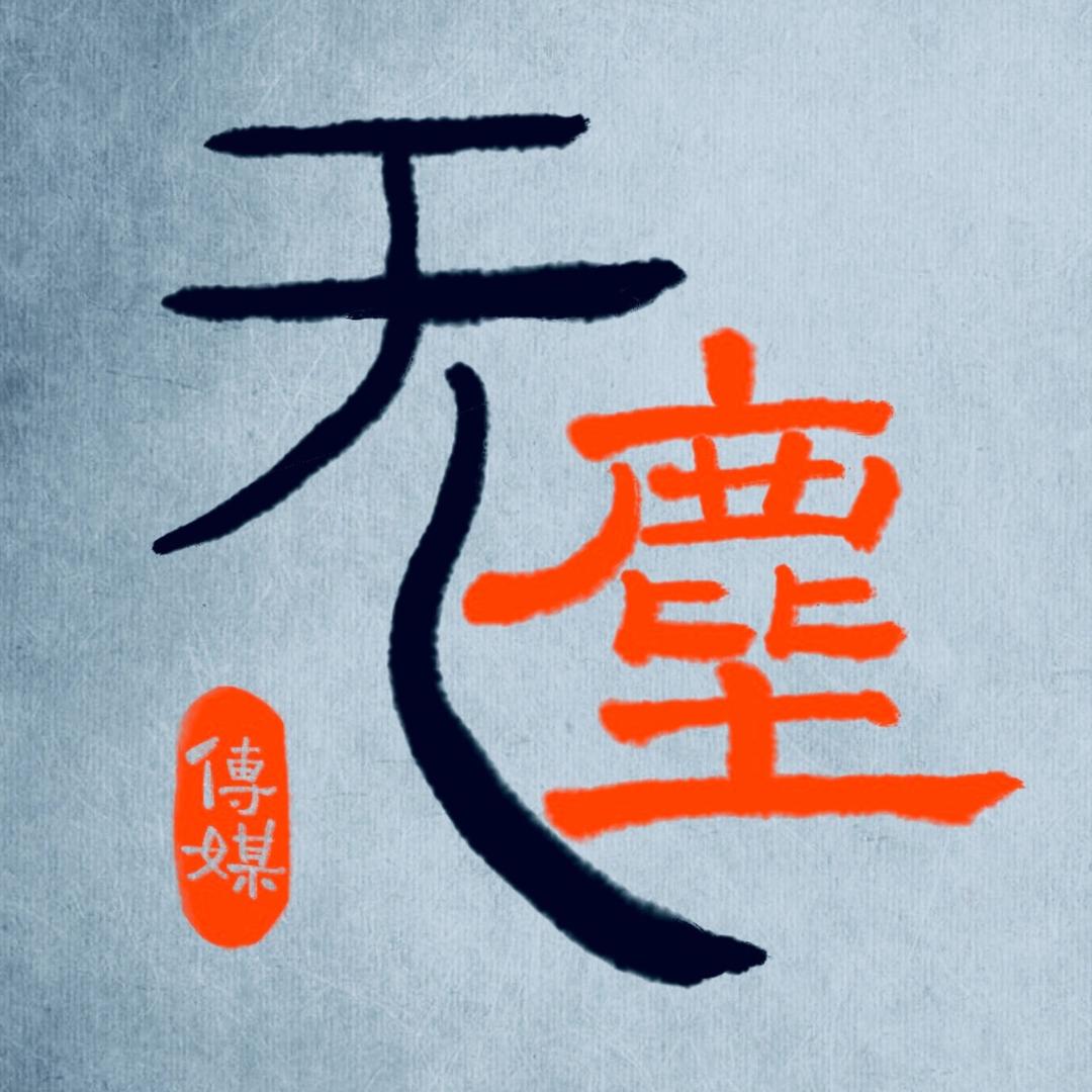 无尘传媒