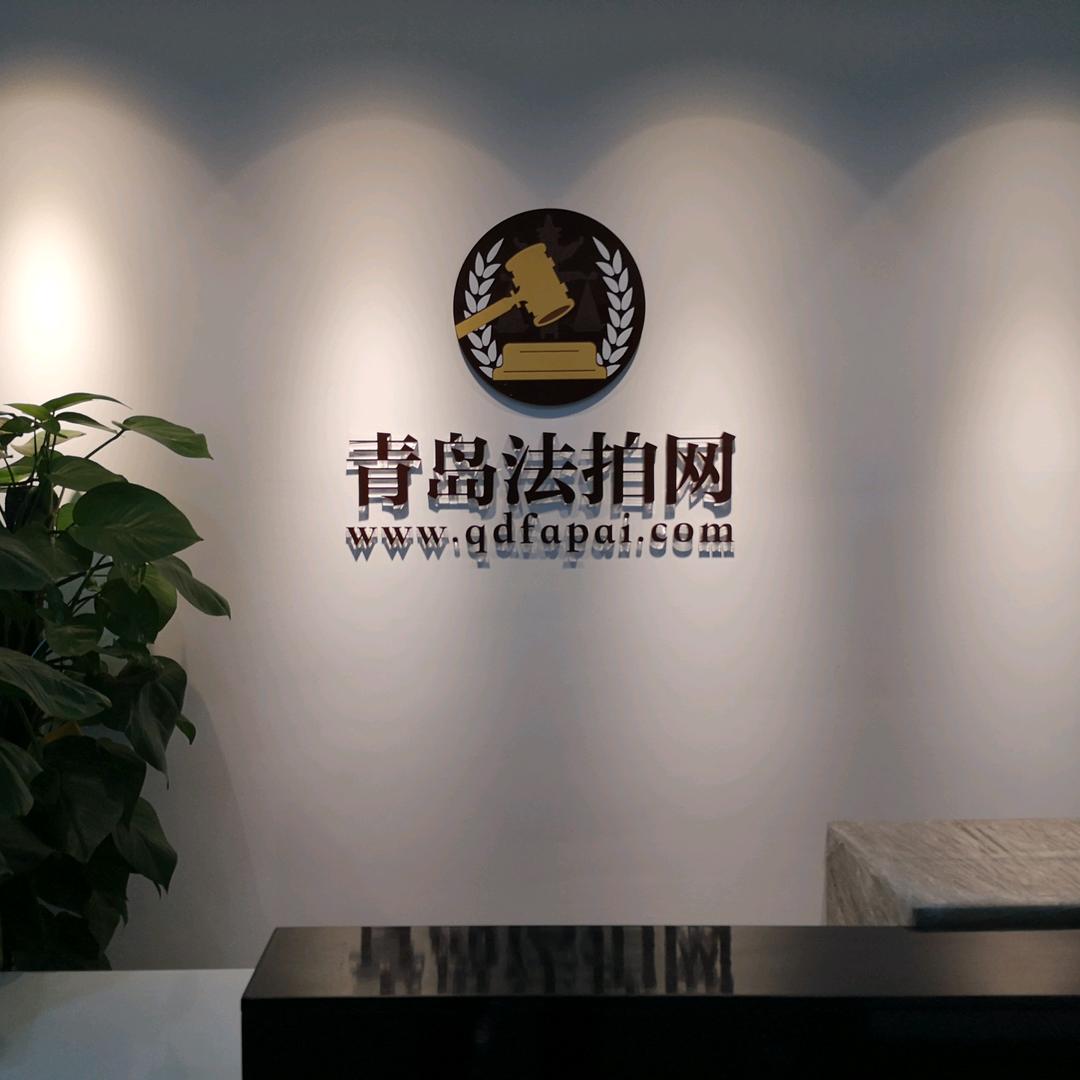 青岛法拍网信息技术有限公司
