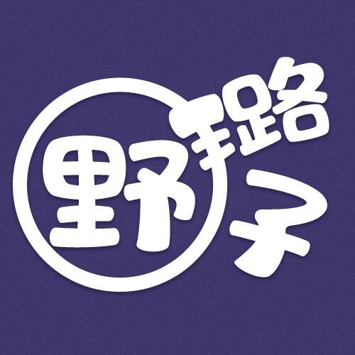 野璐子看👀电影