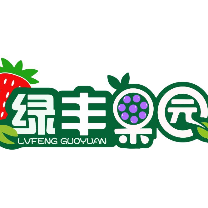 绿丰果园
