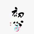 空白格