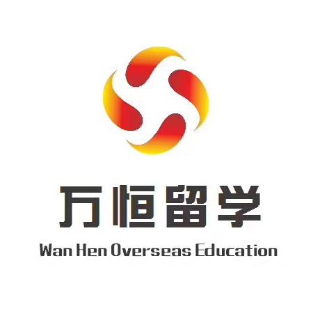万恒留学
