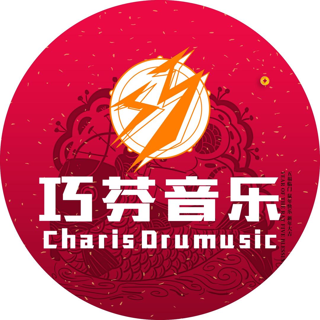 巧芬音乐架子鼓