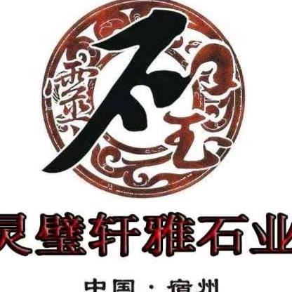 灵璧县渔沟镇轩雅石业