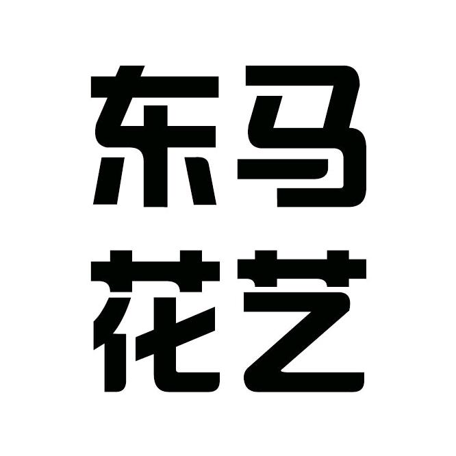 东马花艺资材
