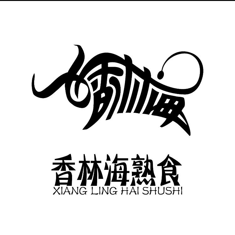 香林海熟食