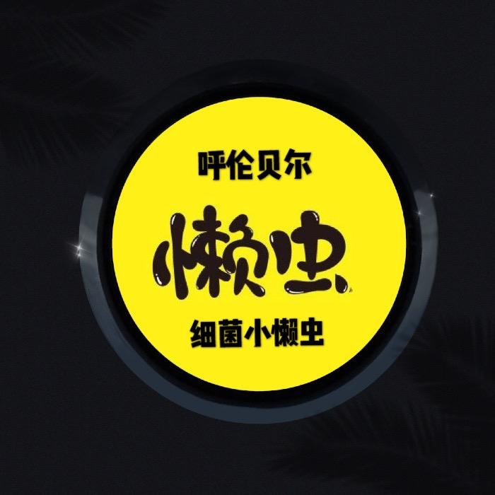 细菌小懒虫