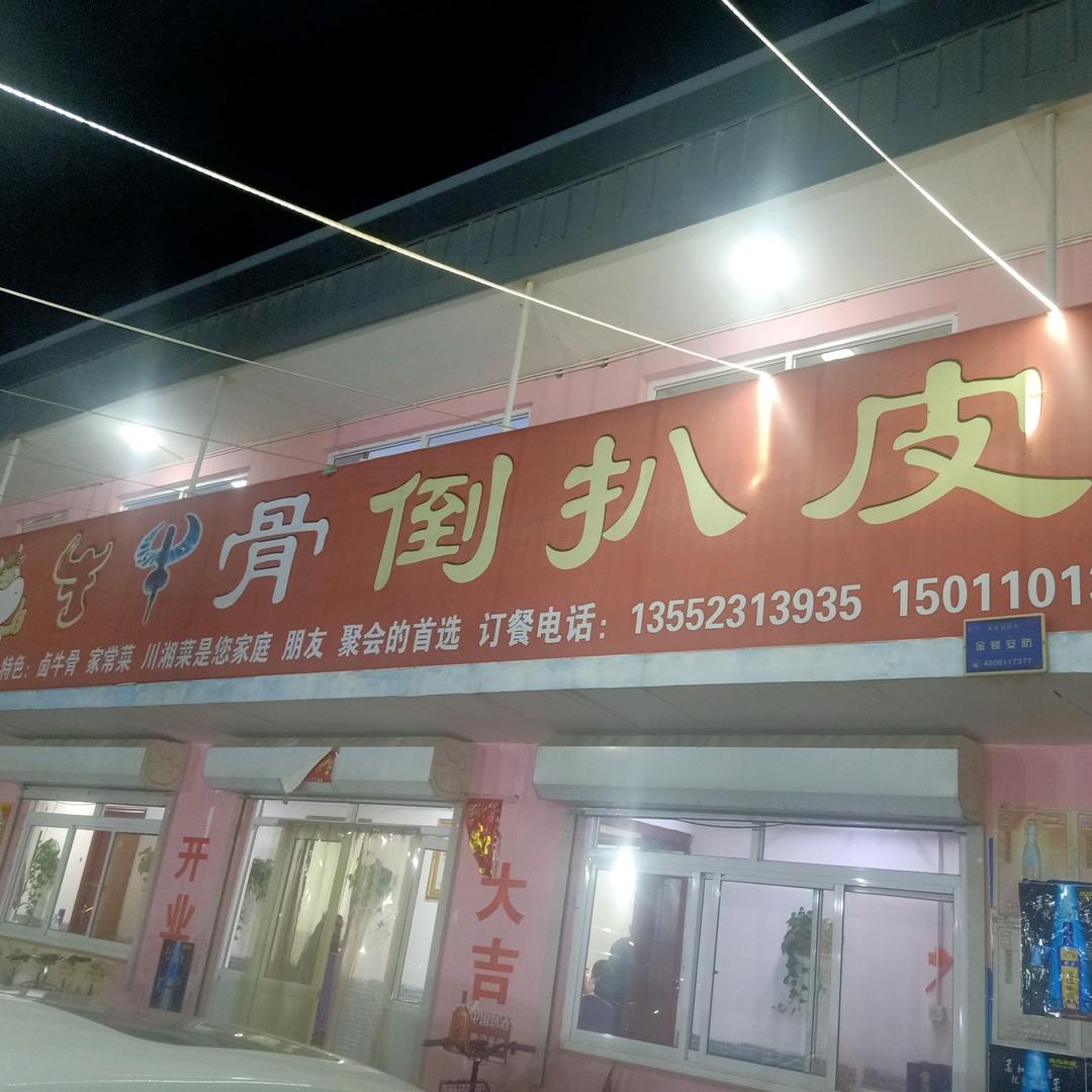 固安牛牛骨倒扒皮