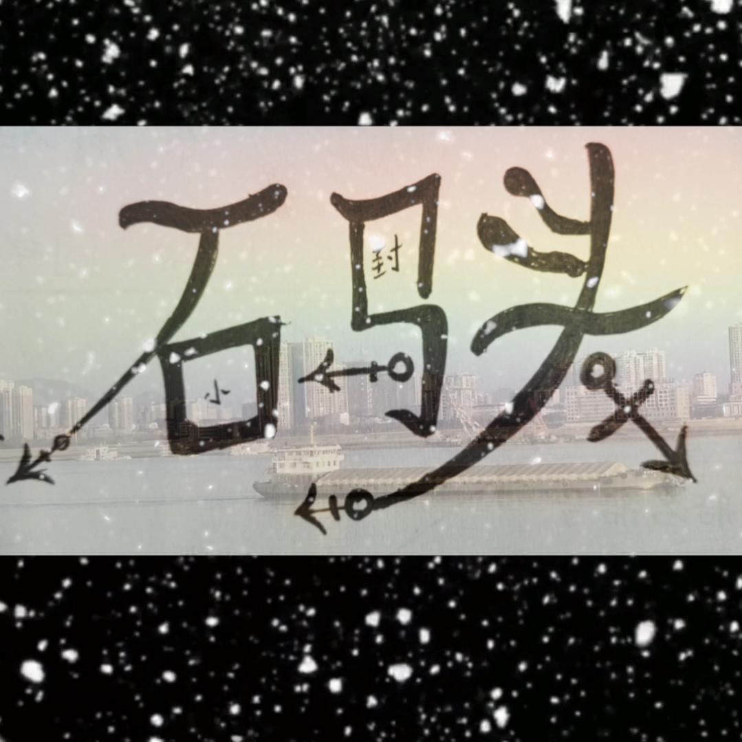 码头🎥小封