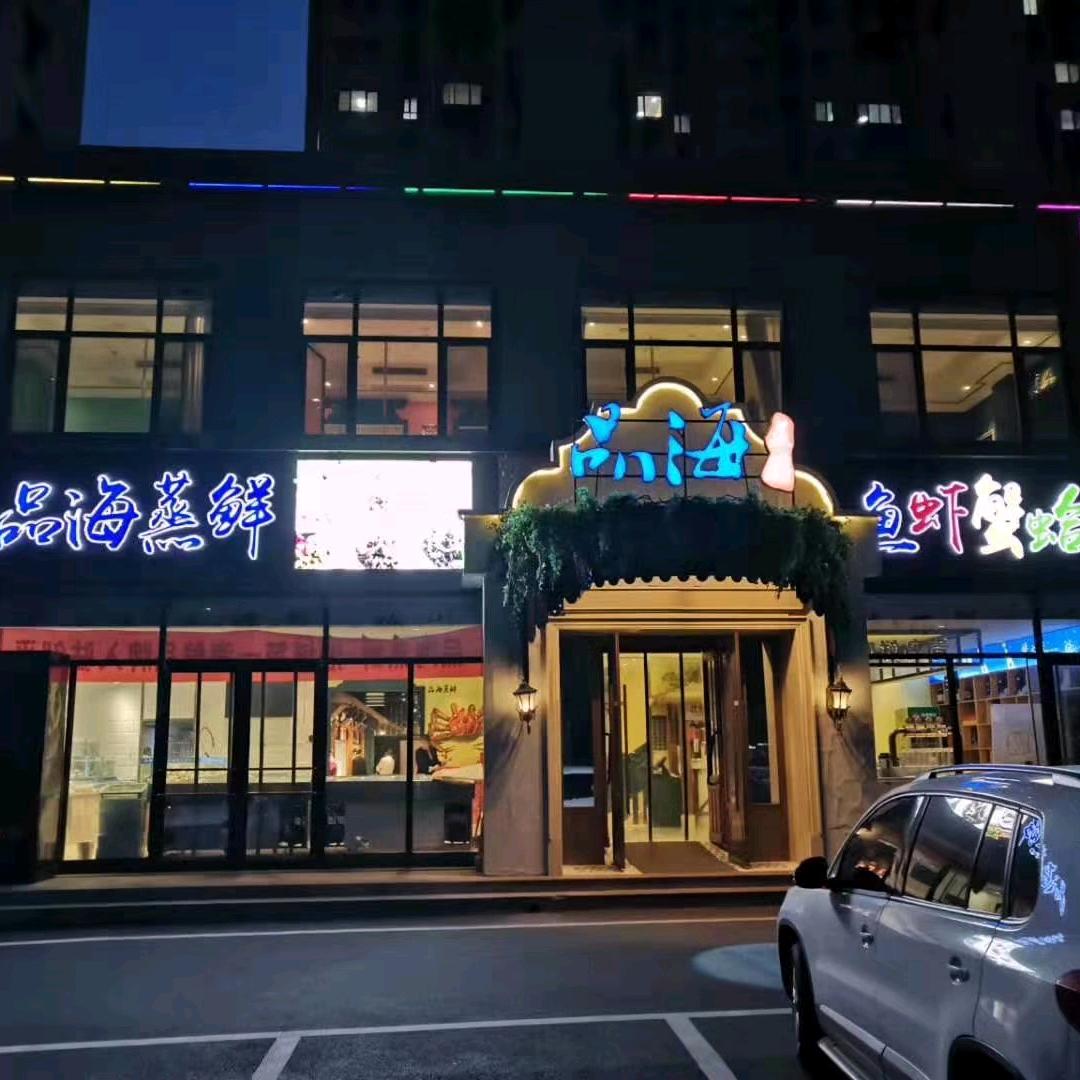 邹平黄山品海蒸鲜海鲜馆