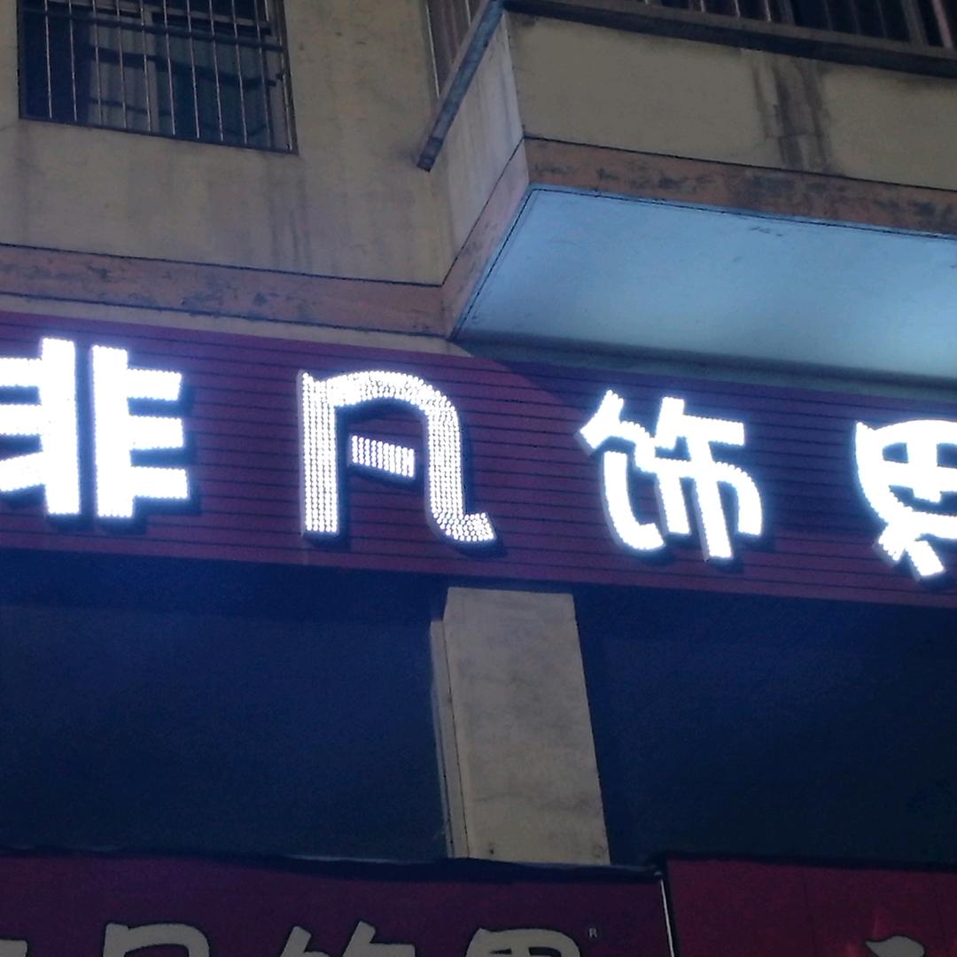 非凡