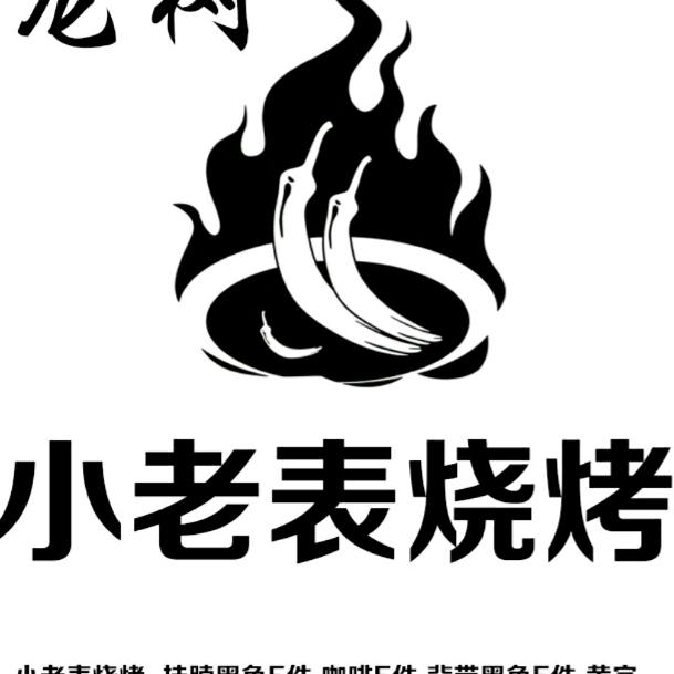 小老表烧烤