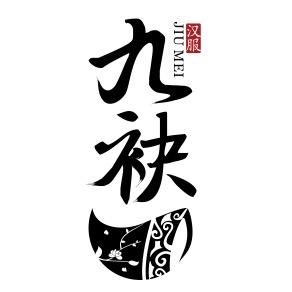 九袂国风