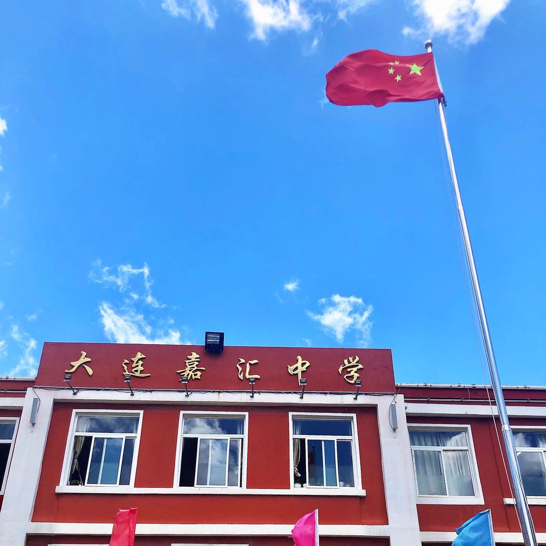 嘉汇中学的嘉