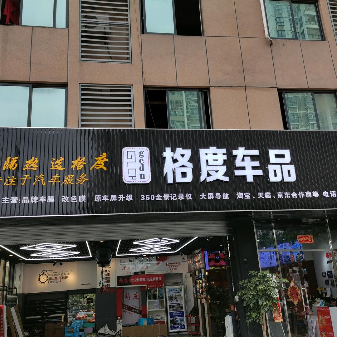 格度车品