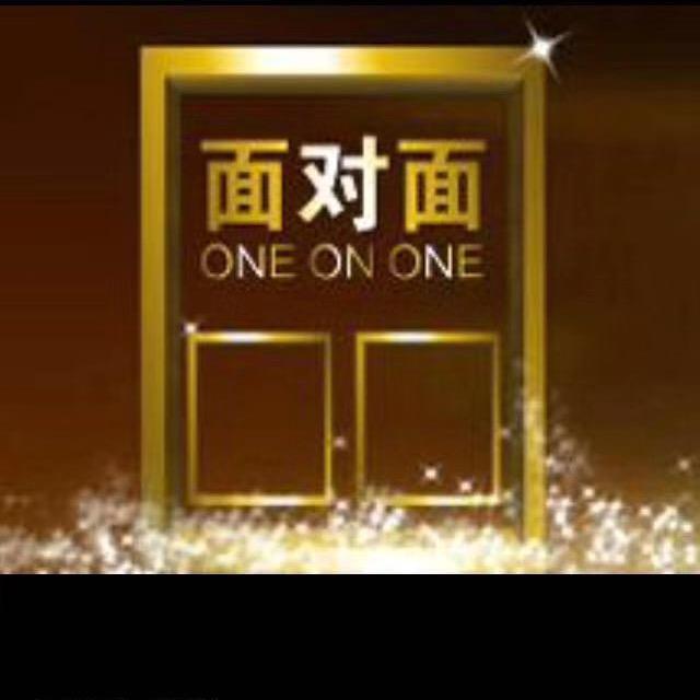 面对面观点