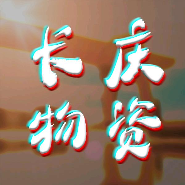 长庆物资