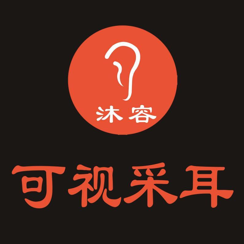 唐山海港沐容可视采耳馆