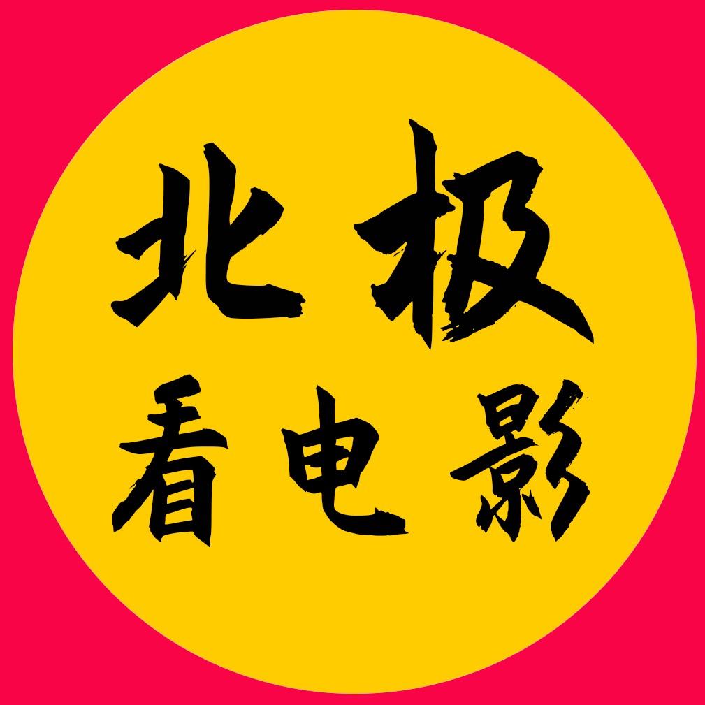 北极看电影