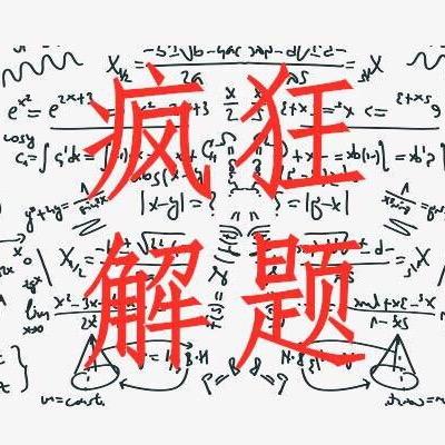 疯狂解题