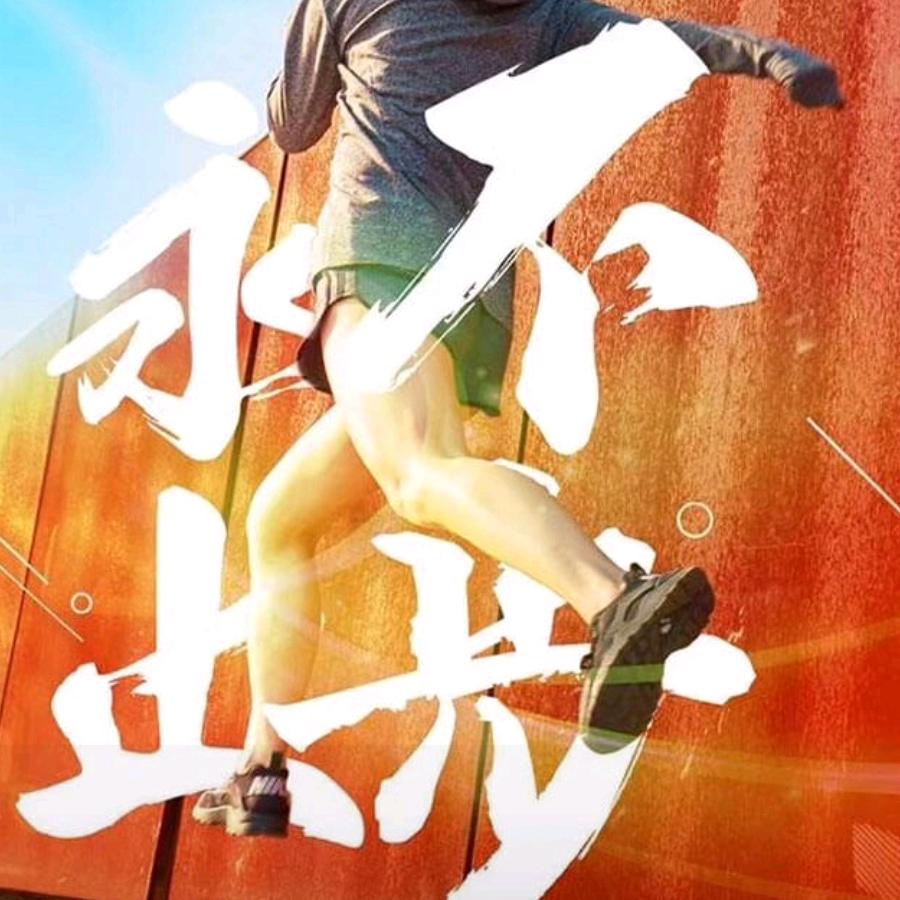 永不止步