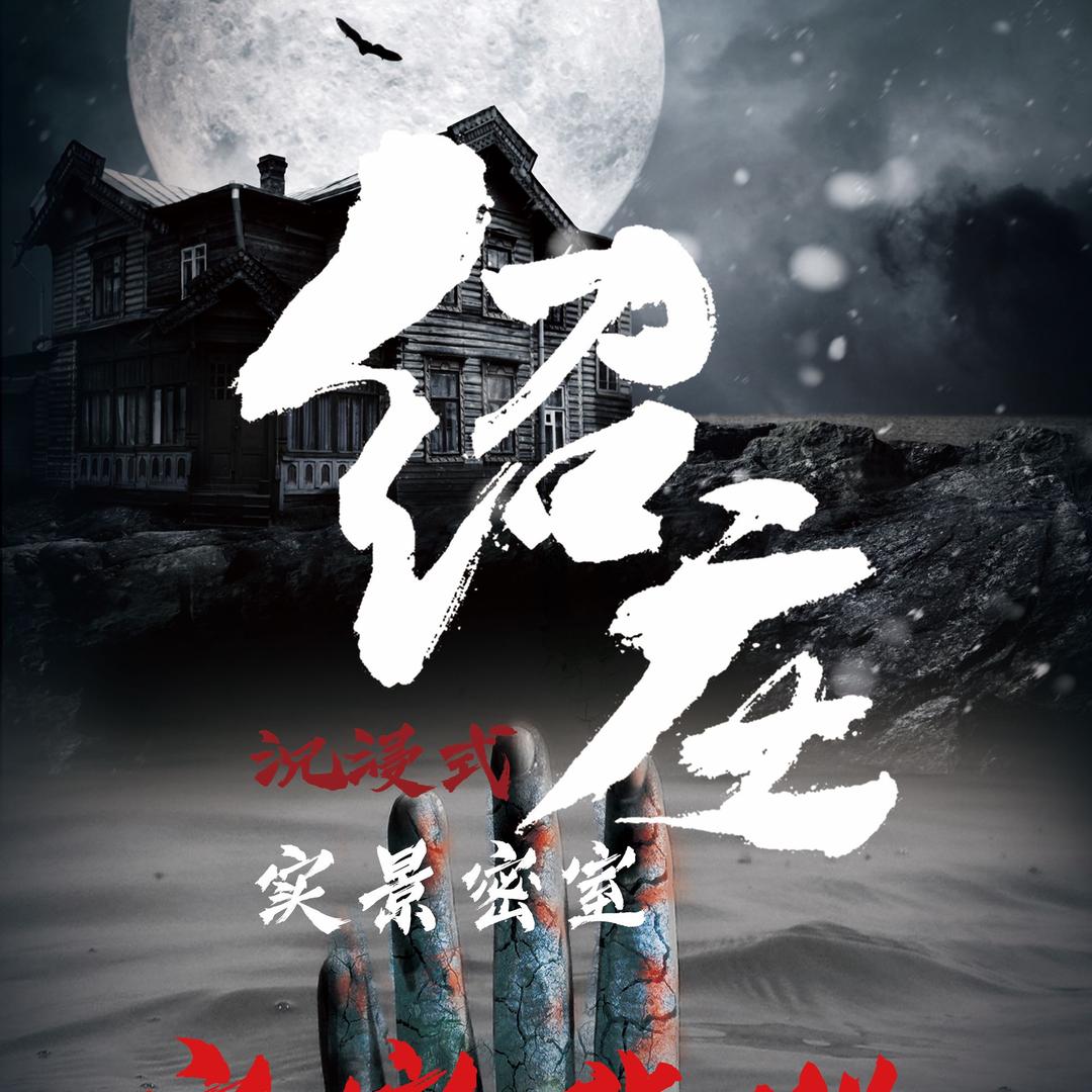 绍庄沉浸式实景密室