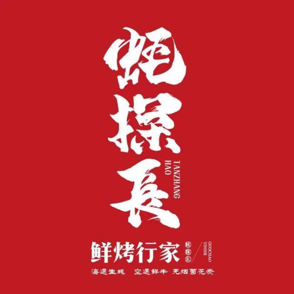 哈尔滨蚝探长鲜牛烧肉铺