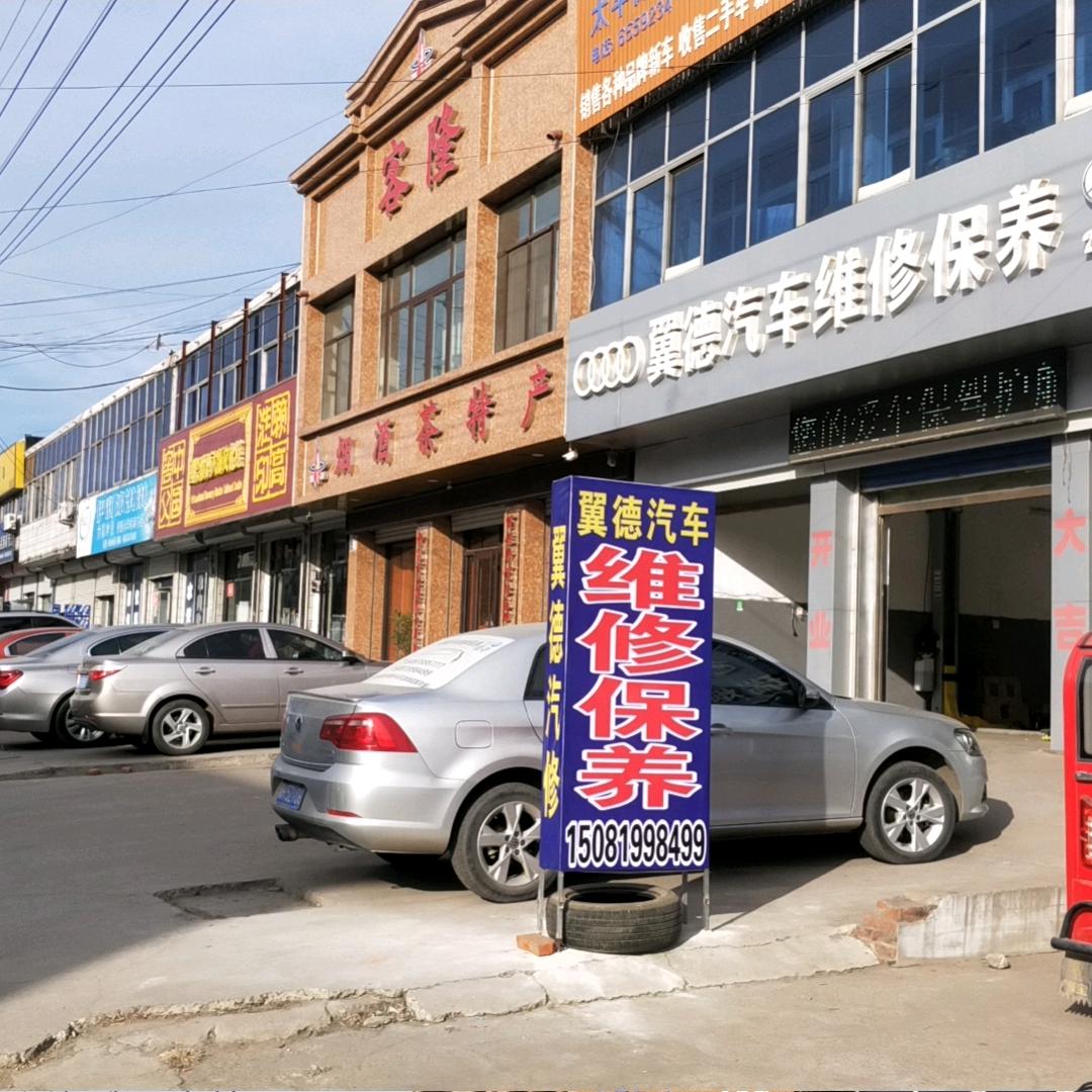 玉田翼德汽修