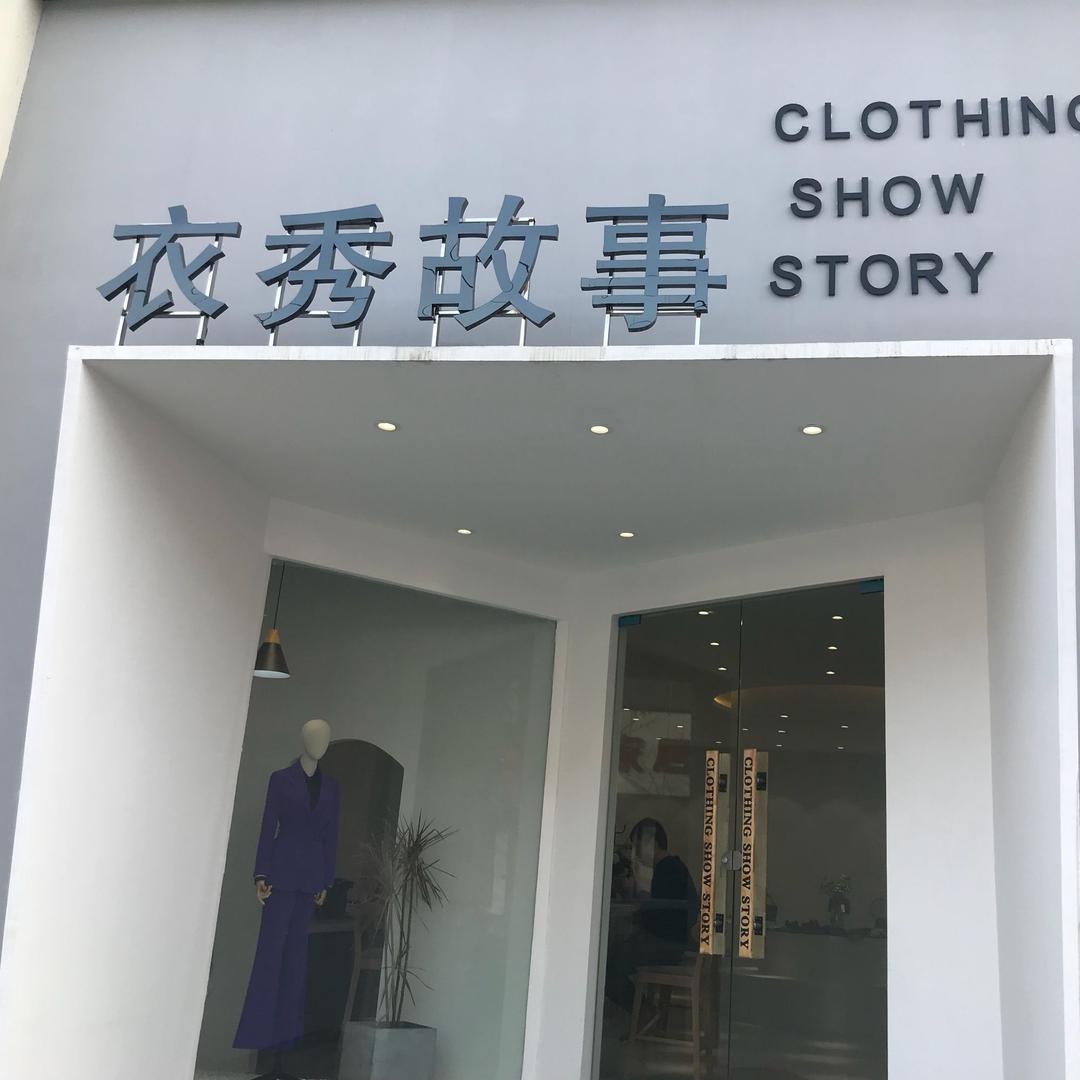 衣秀故事服装