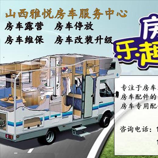 山西雅悦房车买卖交易中心/瑞弗房车太原店