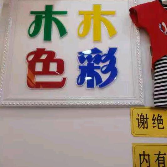 木木色彩